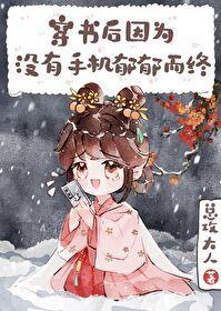 穿书后因没手机郁郁而终笔趣阁 穿书后因没手机郁郁而终笔趣阁