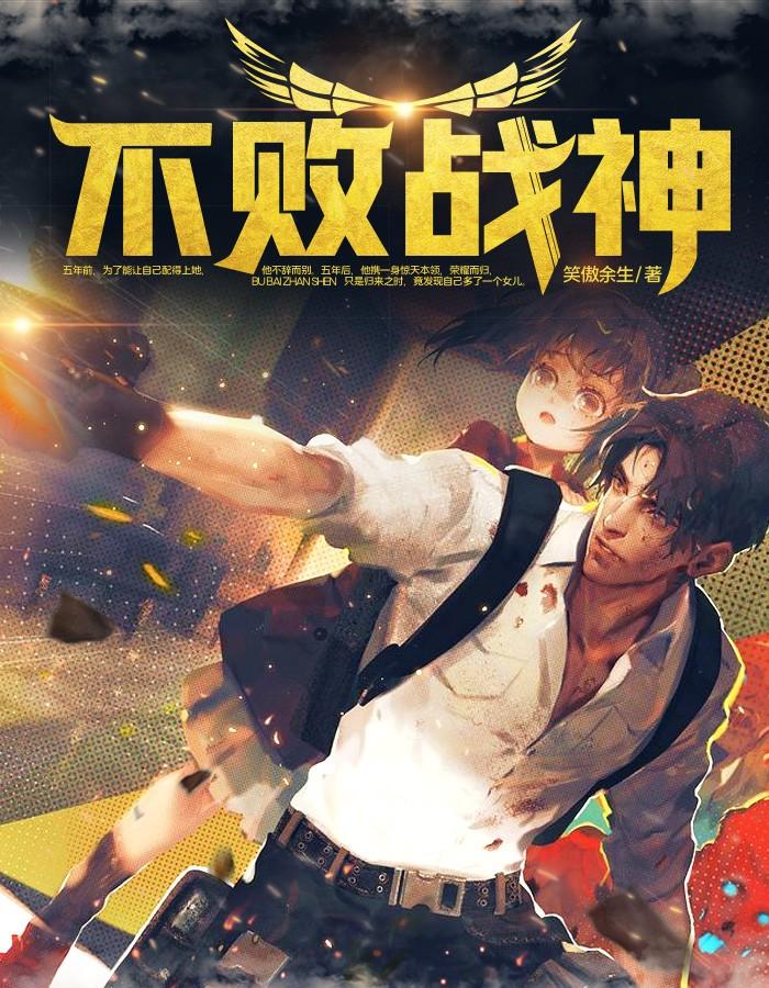 不败战神杨辰秦惜免费阅读完结 不败战神杨辰秦惜免费阅读完结