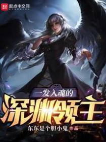 一发入魂的深渊领主TXT八零 一发入魂的深渊领主TXT八零