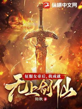 我成就无上剑仙百度百科 我成就无上剑仙百度百科