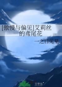 傲慢与偏见中的莉齐是谁 傲慢与偏见中的莉齐是谁