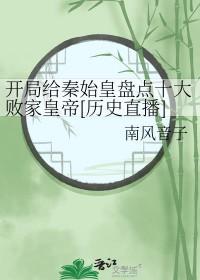 开局为秦始皇洗白