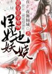 悍妃也妖娆全文阅读 悍妃也妖娆全文阅读