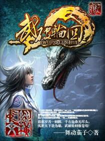 武破轮回锁意思 武破轮回锁意思