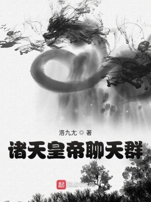 诸天聊天群笔趣阁 诸天聊天群笔趣阁