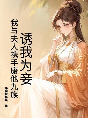诱妻为宠全文 诱妻为宠全文