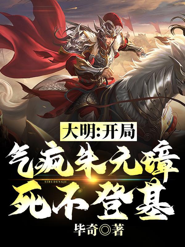 死不登基简介 死不登基简介