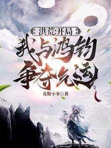 洪荒我和鸿钧生 洪荒我和鸿钧生