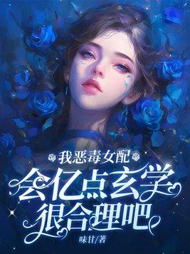 恶毒女配对我笑了 恶毒女配对我笑了