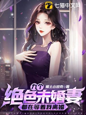 玄幻九个未婚妻 玄幻九个未婚妻
