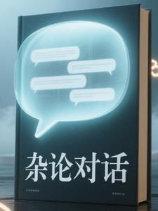 杂谈的概念 杂谈的概念