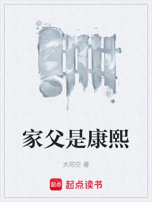 家父是康熙 笔趣阁 家父是康熙 笔趣阁