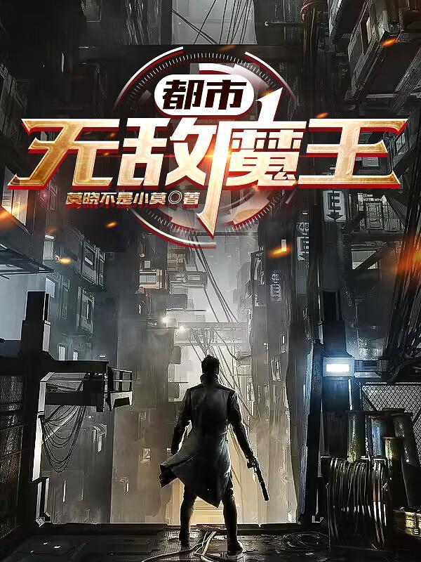 都市无敌魔神 都市无敌魔神