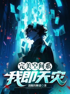 都市之我的完美空间 都市之我的完美空间