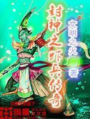 重生封神之虾兵传奇 重生封神之虾兵传奇