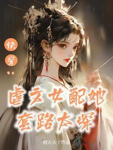 快穿替身女配上位攻略 快穿替身女配上位攻略
