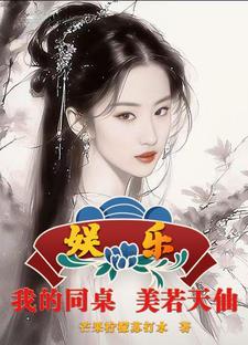 娱乐我的同座美若天仙 娱乐我的同座美若天仙
