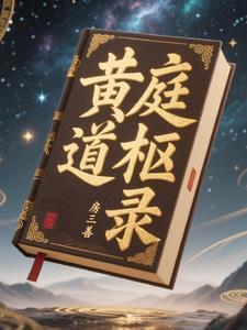 黄庭道主笔趣阁无弹窗 黄庭道主笔趣阁无弹窗