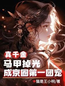 成京圈第一团宠猫是王小明 成京圈第一团宠猫是王小明