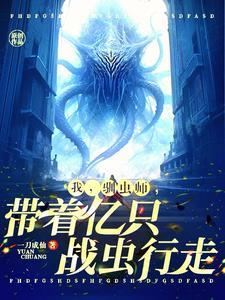 说我驯虫师弱?书海阁 说我驯虫师弱?书海阁