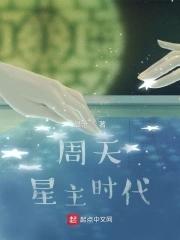 周天星斗 周天星斗