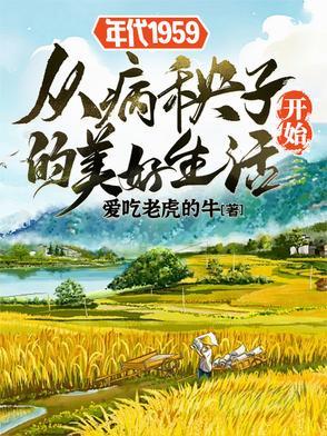 年代1959从病秧子开始的幸福生活 年代1959从病秧子开始的幸福生活