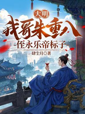 我大哥叫朱重八 第20章 我大哥叫朱重八 第20章