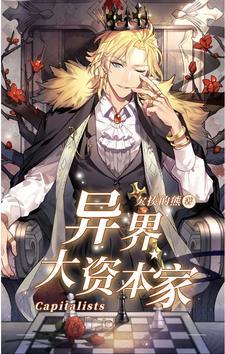 异界重生之大资本家系统 七星肥熊 异界重生之大资本家系统 七星肥熊