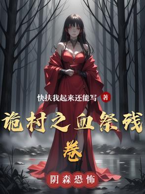 诡村遗墓凶手分析 诡村遗墓凶手分析
