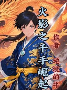 火影之千手荣耀全本免费 火影之千手荣耀全本免费