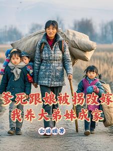 爹让娘嫁给傻儿子传宗接代 爹让娘嫁给傻儿子传宗接代