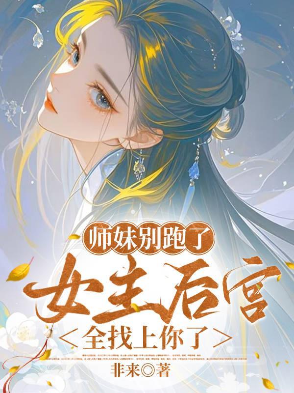 师妹她走火入魔 格格党 师妹她走火入魔 格格党