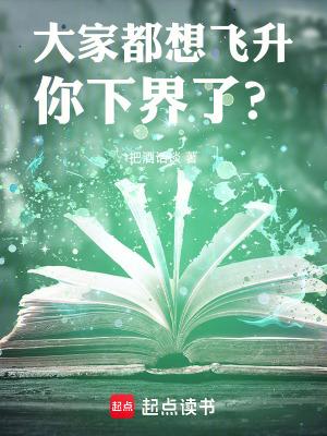 大家都想飞升你下界了无防盗