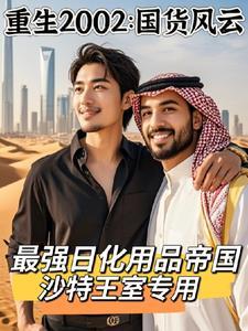 重生后边造国货边炒股成全球首富缸子锅锅 重生后边造国货边炒股成全球首富缸子锅锅
