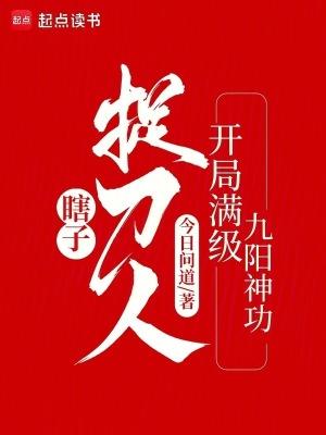 瞎子捉刀人开局满级九阳神功;今日问道 瞎子捉刀人开局满级九阳神功;今日问道