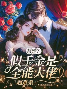 假千金她是真大佬全文 假千金她是真大佬全文