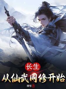 长生从全真开始 长生从全真开始