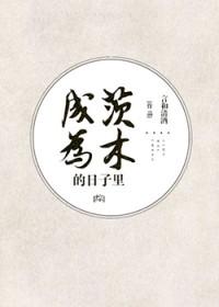 综成为茨木的日子里 综成为茨木的日子里