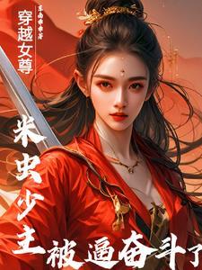 我在女尊世界推女帝笔趣阁 我在女尊世界推女帝笔趣阁