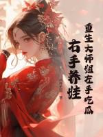 重生大师姐左手吃瓜 重生大师姐左手吃瓜