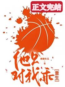 他只对我乖重生笔趣阁 他只对我乖重生笔趣阁