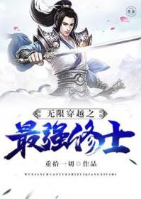 无限穿越之最牛系统 无限穿越之最牛系统