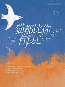 猫都比你有良心是be还是he 猫都比你有良心是be还是he