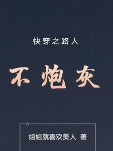 快穿路人文 快穿路人文
