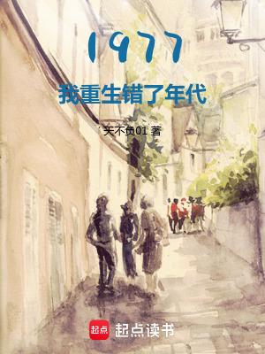 1977开局相亲女儿国王无防盗天不负01 1977开局相亲女儿国王无防盗天不负01