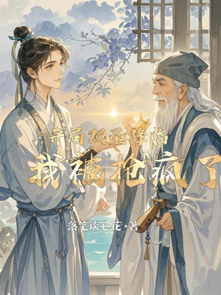 开局就双修 开局就双修