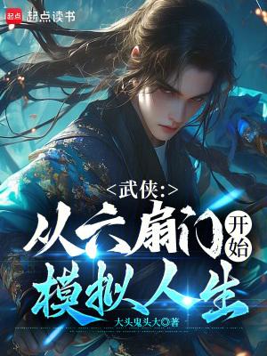 武侠从六扇门开始模拟人生八零 武侠从六扇门开始模拟人生八零