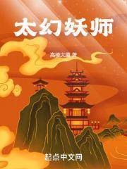 太幻妖师无错版最新章节 太幻妖师无错版最新章节