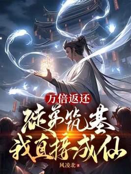 万倍返还徒弟筑基我直接成仙等级 万倍返还徒弟筑基我直接成仙等级