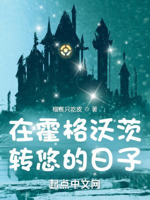 在霍格沃茨转悠的日子乐阅读 在霍格沃茨转悠的日子乐阅读